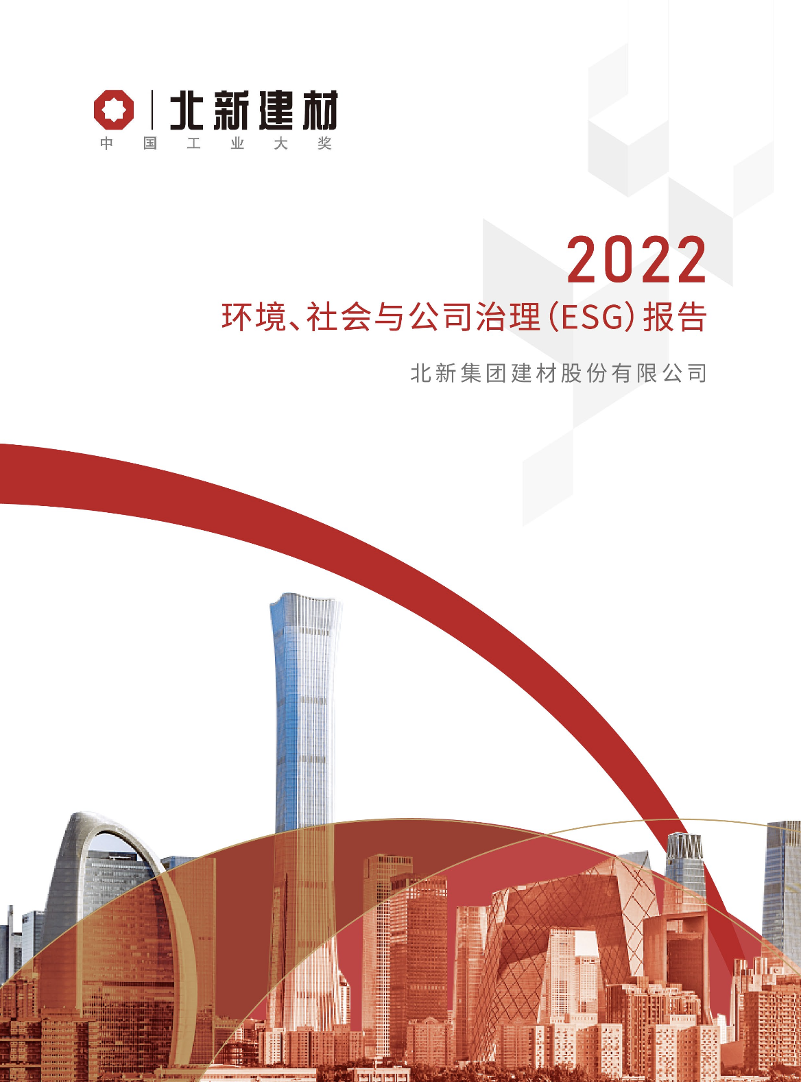 北新(xīn)建材：《2022年度環境、社會與公司治理(lǐ)（ESG）暨社會責任報告》